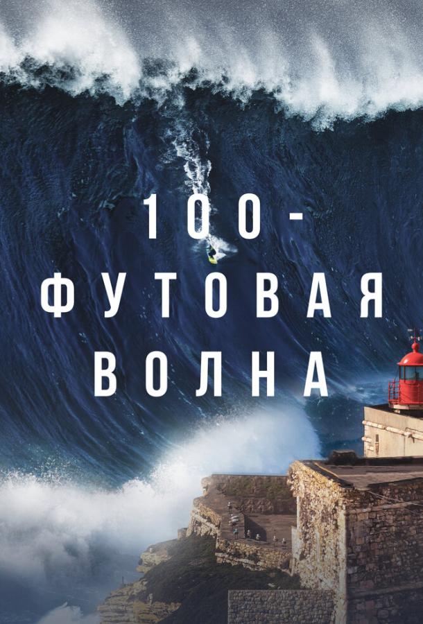 100-футовая волна